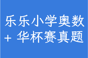 华杯赛历届真题+乐乐课堂小学数学奥数1～6年级习题及答案 PDF