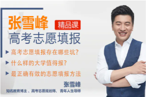 张雪峰高考志愿填报2024年最新版课程，一分钟专业分析，志愿填报技巧与避坑