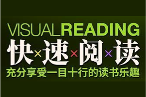 《12堂快速阅读课》10倍提升阅读效率，充分享受一目十行的读书乐趣