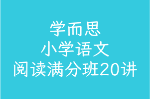 学而思 《小学语文阅读满分班20讲》让阅读不失分