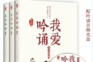 《我爱吟诵》叶嘉莹顾问，适合小初高三段的古诗词，共443集mp3