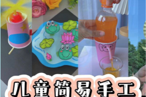 《亲子手工教学课》一套专为幼儿及其家长设计的手工艺术视频教程