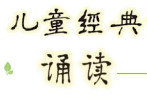 儿童经典诵读，中国文化经典+蒙学+西方文化经典+经典戏剧+名人演讲+儿童文学