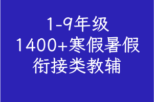 1-9年级1400+寒假暑假衔接类教辅