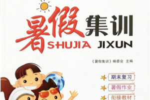 小学1~6年级暑假集训 语数英暑假作业PDF高清合集