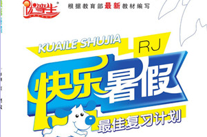 优等生快乐暑假 1~8年级 语数英暑假作业合集