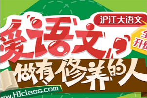 《沪江大语文全集》全新升级版，爱语文做有修养的人