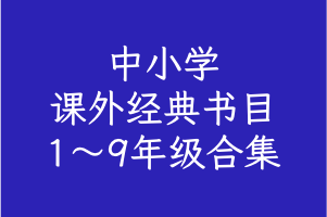 《中小学课外经典书目合集》1~9年级