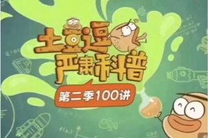《土豆逗严肃科普》第二季，原来科学这么逗