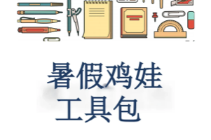 2024暑假鸡娃工具包 无水印 可直接打印版本