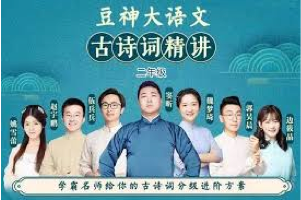 豆神大语文《古诗词精讲》1～9年级