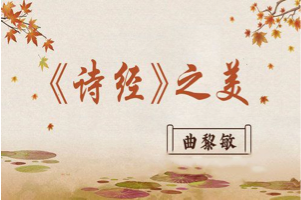 曲黎敏《诗经之美》，领略《诗经》的美妙与深邃