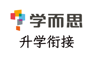 学而思暑假1~6年级升学衔接