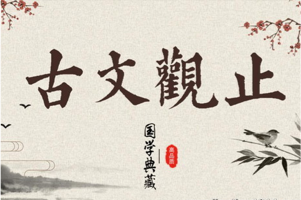 李岑《古文观止》音频课程 38篇完整版