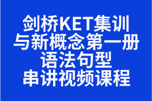 剑桥KET集训与新概念第一册语法句型串讲视频课程