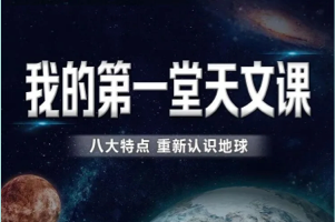 学而思天文地理课《我的第一堂天文课》