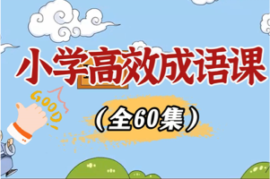 云舒写小学高效成语课，让孩子在不同语境下灵活运用成语