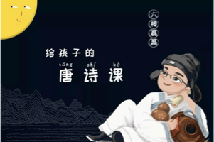 六神磊磊《给孩子的唐诗课》 66集音频含PDF