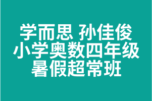 学而思 孙佳俊 小学奥数四年级暑假超常班