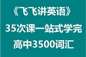 刘飞飞 《35次课一站式学完高中3500词汇》