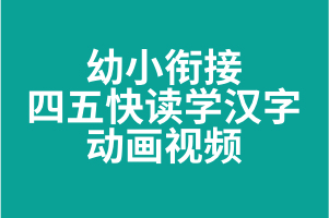 《四五快读学汉字》动画视频 [200集完结] 学前轻松学汉字