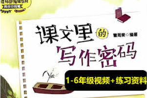 《课文里的写作密码》同步语文课本，从课文中学习写作技巧