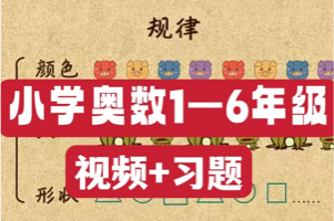 《牛娃课堂》小学奥数视频课程 1～6年级 视频+习题