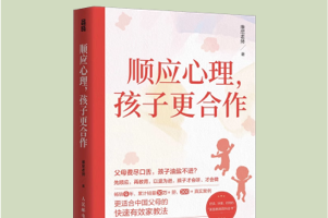 《顺应心理，孩子更合作》摸清儿童心理，改善亲子关系，建立亲子合作