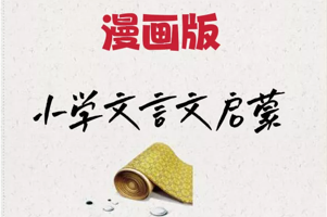 北辰课堂《漫画版小学文言文启蒙》