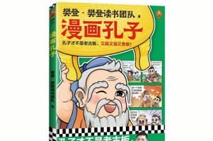 《樊登漫画孔子》漫画故事展现孔子一生
