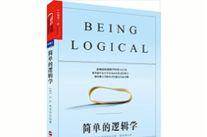 《简单的逻辑学》最畅销的逻辑学入门科普书，发展批判思维能力，识别逻辑谬误