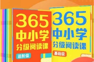 少年得到《365中小学分级阅读课–进阶版》，课标名著导读