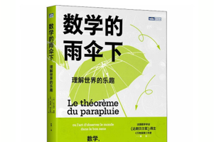 《数学的雨伞下》通过数学来理解和解释世界，法国数学学会“达朗贝尔奖”得主