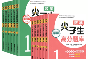 尖子生高分题库数学1～12年级