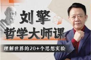 哲学普及课程《刘擎哲学大师课》，理解世界的20个思想实验