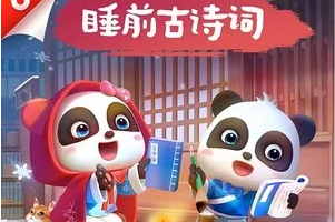 宝宝巴士国学《睡前古诗词》 精选儿童适宜的古诗词，成人+儿童双人诵读模式