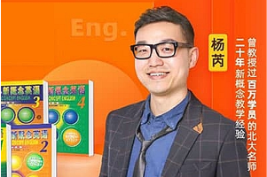 杨芮 喜课《新概念英语》1～2册精讲