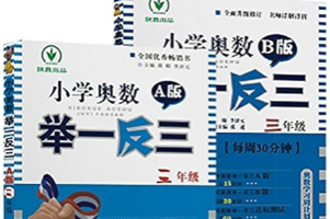 《小学奥数举一反三》1~6年级全册讲解视频+讲义练习题+课件合集