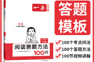 《一本小学语文阅读答题方法100问》语文阅读理解答题方法和技巧
