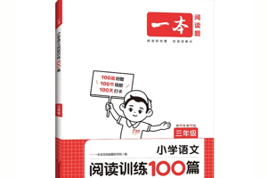 《一本小学语文阅读训练100篇》 语文阅读 2023年第11版 小学1~6年级