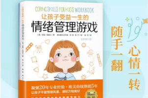 《让孩子受益一生的情绪管理游戏》帮助孩子学会识别、表达和管理自己的情绪