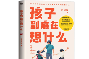 《孩子到底在想什么》教育不是套用理论，而是因材施教
