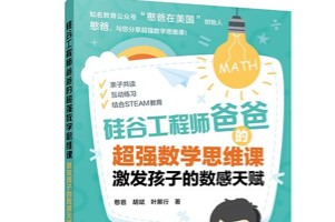 给4~8岁孩子的数学思维启蒙课《硅谷工程师爸爸的超强数学思维课》