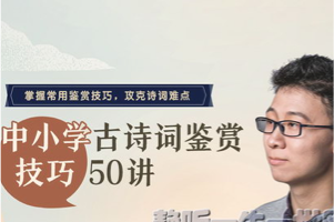 邵鑫《中小学古诗词鉴赏技巧50讲》音频+PDF