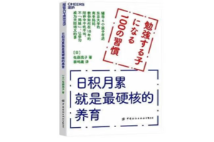 《日积月累就是最硬核的养育》通过日常生活的点滴积累，让孩子在快乐中学习