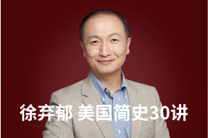徐弃郁 《美国简史30讲》音频加文稿（完结）