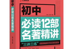 [视频]微师 初中语文12部必读名著讲解课