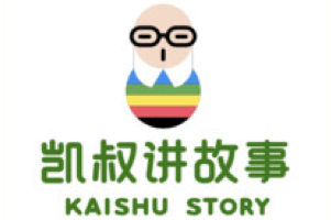 凯叔讲故事 50多G合集，含讲历史、四大名著、国学、故事等