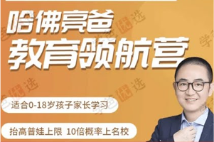 哈佛亮爸教育领航营——学科规划、政策解读、名校路径、特长培养等