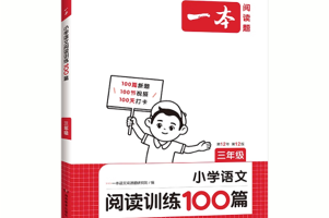 2025版《一本小学语文阅读训练100篇 + 答案》最新第12版 1～6年级全